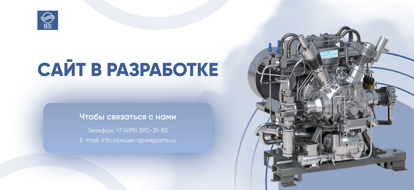 Bauer-Spareparts - оригинальные запчасти и расходные материалы Bauer Kompressoren